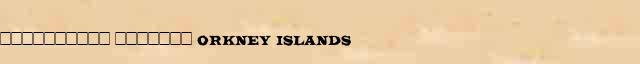 ���������� ������� (Orkney Islands) ������ � ������� ����������������� ������ ������� 